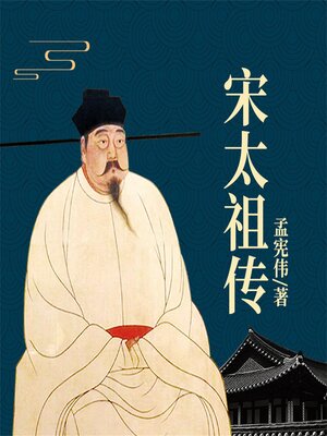 cover image of 宋太祖传